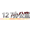 １２７办公室 (attack on titan)