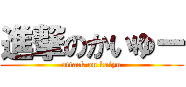 進撃のかいゆー (attack on kaiyu)