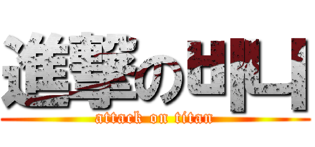 進撃の바니 (attack on titan)