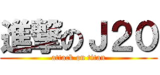 進撃のＪ２０ (attack on titan)