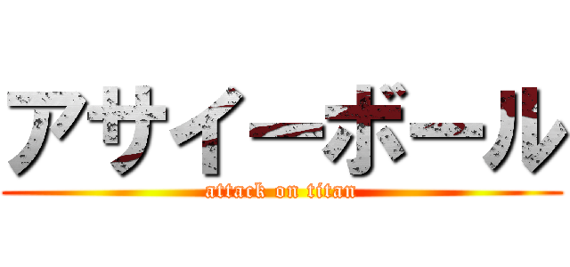 アサイーボール (attack on titan)