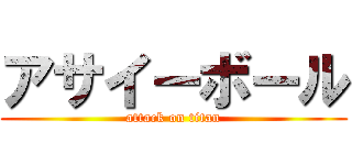 アサイーボール (attack on titan)