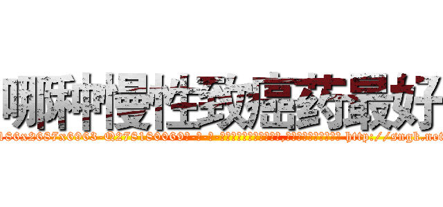 哪种慢性致癌药最好 (哪种慢性致癌药最好【电-186x2687x6963-Q278180069元-吉-药-业】我们做的是长期生意,靠的是老客户长期支持 http://sngk.net/b6ZRVC
)