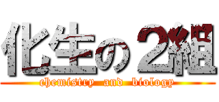 化生の２組 (chemistry  and  biology)