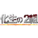 化生の２組 (chemistry  and  biology)