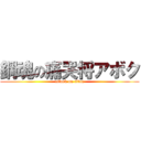 鋼魂の痛哭将アボク (attack on titan)