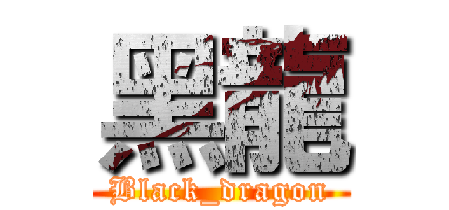 黑龍 (Black_dragon)