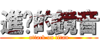 進擊的鏡音 (attack on titan)