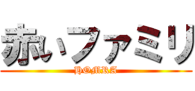 赤いファミリ (HOMRA)