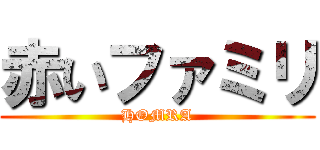 赤いファミリ (HOMRA)