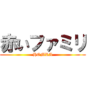 赤いファミリ (HOMRA)