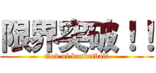 限界突破！！ (God of basketball)