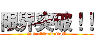 限界突破！！ (God of basketball)
