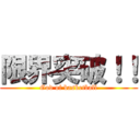 限界突破！！ (God of basketball)