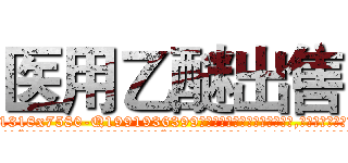 医用乙醚出售 (医用乙醚出售【电.话156x1318x7580-Q1991936399鑫宏药业】我们做的是长期生意,靠的是老客户长期支持
参考消息网2月20日报道 韩媒称，“剩女多、离婚率高的城市，房价一定会上涨。”这是中国经济学家金岩石2016年12月参加在上海举行的房地产相关论坛时说的话。
)