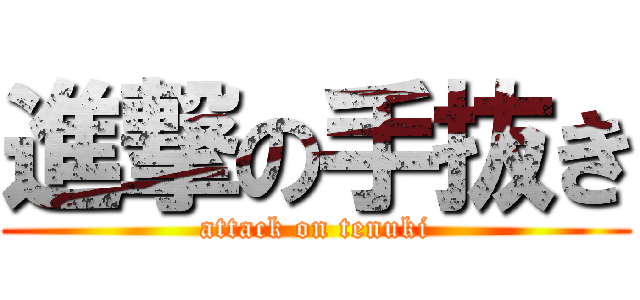 進撃の手抜き (attack on tenuki)