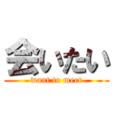 会いたい (want to meet)