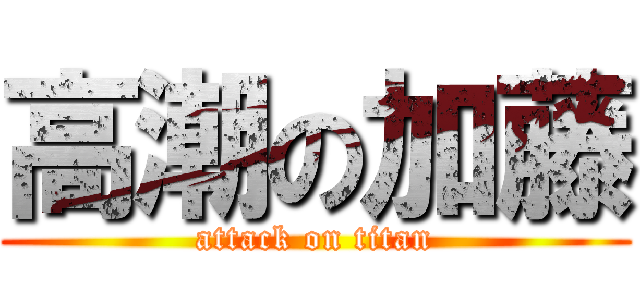 高潮の加藤 (attack on titan)