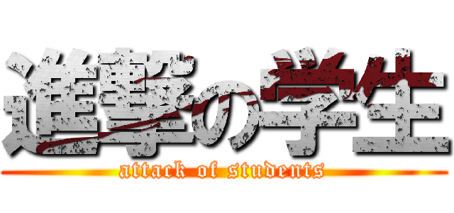 進撃の学生 (attack of students)