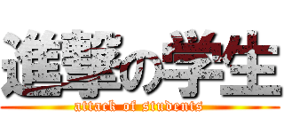 進撃の学生 (attack of students)