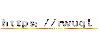 ｈｔｔｐｓ：／／ｒｗｕｑｌ．ｃｎ (attack on titan)