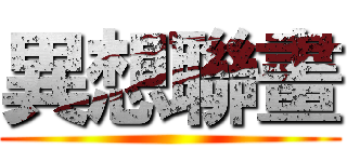 異想聯畫 ()