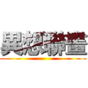 異想聯畫 ()