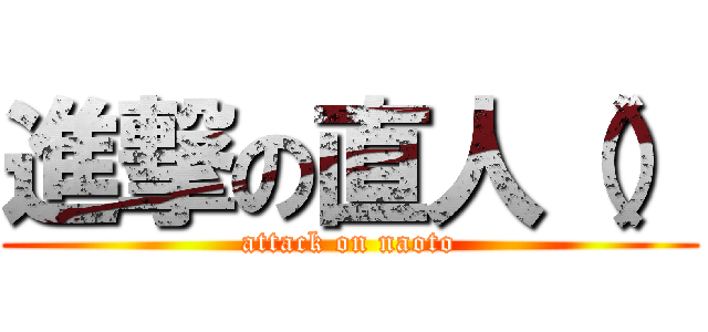 進撃の直人（） (attack on naoto)