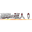 進撃の直人（） (attack on naoto)