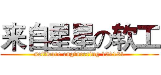 来自星星の软工 (software engineering 131181)