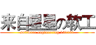 来自星星の软工 (software engineering 131181)