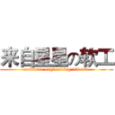 来自星星の软工 (software engineering 131181)