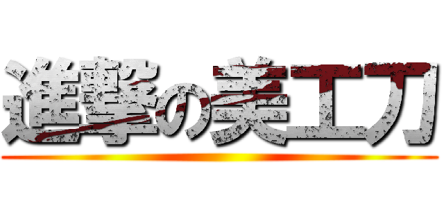 進撃の美工刀 ()