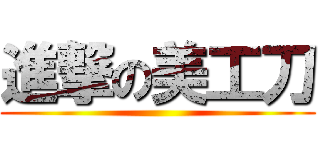 進撃の美工刀 ()