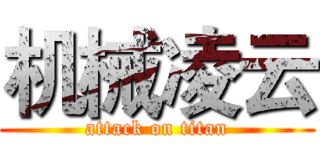 机械凌云 (attack on titan)