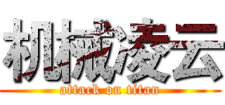 机械凌云 (attack on titan)