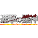 進撃の雖神 (attack on titan)