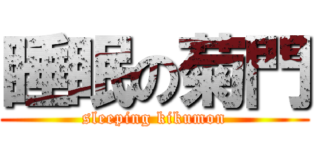 睡眠の菊門 (sleeping kikumon)