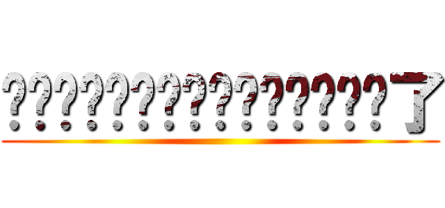 啦啦啦啦啦啦啦啦啦啦啦啦啦啦啦了 ()