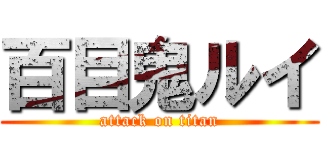 百目鬼ルイ (attack on titan)