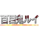 百目鬼ルイ (attack on titan)