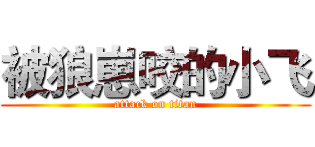 被狼崽咬的小飞 (attack on titan)