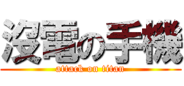 沒電の手機 (attack on titan)