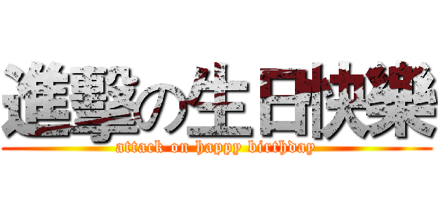 進擊の生日快樂 (attack on happy birthday)