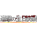 進擊の生日快樂 (attack on happy birthday)