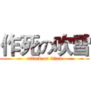 作死の吹雪 (attack on titan)