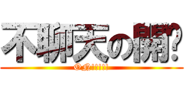 不聊天の開啟 (ON!!!!!)
