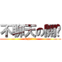 不聊天の開啟 (ON!!!!!)