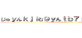 じゅｙんｋｊｌむ９ｙんｔｂ７ｒｔんｊこ９，９ｍ (attack on titan)