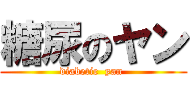糖尿のヤン (diabetic  yan )